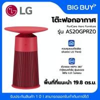 ราคา LG เครื่องฟอกอากาศ Puricare Aero Furniture Red รุ่น AS20GPRZ0.ABAE (27975723034)