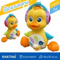 ราคา เป็ดเต้น เป็ดชวนคลาน มีเพลง มีไฟ ของเล่นชนถอย #MUS-8862A (22249174434)