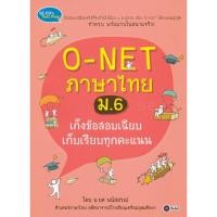 ราคา Bundanjai (หนังสือคู่มือเรียนสอบ) O-NET ภาษาไทย ม.6 เก็งข้อสอบเฉียบ เก็บเรียบทุกคะแนน (13506117886)