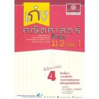 ราคา หนังสือ เก่ง คณิตศาสตร์ พื้นฐาน ม.2 เล่ม 1 (20088484002)