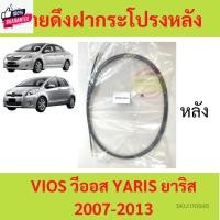 ราคา สายดึงฝากระโปรงหลัง YARIS VIOS 2007 - 2013 วีออส ยาริส สายดึงฝากระโปรงท้าย สลิงเปิดฝากระโปรง (29607721656)