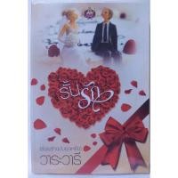 ราคา รั้นรัก : วาระวารี (5152571380)