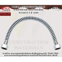 ราคา Prema P330L120#CR(HM) สายน้ำดีอ่างล้างหน้าโครเมี่ยม ความยาว 1.2 เมตร (50253675572)
