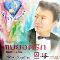 ราคา cd วินัย พันธุรักษ์ เพชรประดับเพลง แม่ยอดรัก ชู้ทางใจ สิ้นกลิ่นดิน audio cd kt (23728057995)