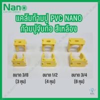 ราคา (ยกกล่อง 100 ชิ้น) แคล้มก้ามปู ก้ามปูจับท่อ ยึดท่อ PVC สีเหลือง นาโน NANO ขนาด 3/8, 1/2, 3/4 (24401609358)