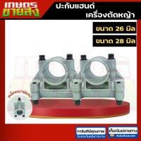 ราคา ขายส่ง10ชิ้น ประกับแฮนด์ ปะกับ ประกับ เครื่องตัดหญ้า 28 mm เครื่องตัดหญ้า2จังหวะ 4จังหวะ (41850602420)