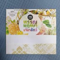 ราคา ปฏิทินตั้งโต๊ะ วิริยะประกันภัย พรรณพฤกษาและนานาสัตว์ ปี 2568 (25340831343)