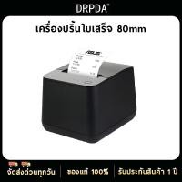 ราคา เครื่องปริ้นใบเสร็จ 80มม/57มม DRPDA ตัดกระดาษอัตโนมัติ รองรับ Ocha Loyverse เครื่องพิมพ์ใบเสร็จ Thermal Pirnter (21192147239)