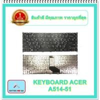 ราคา KEYBOARD NOTEBOOK ACER A514-51 สำหรับ ACER ASPIRE 3 A314-33 A314-41 514-51G A514-51KG / คีย์บอร์ดเอเซอร์ (ไทย-อังกฤษ) (19624853684)