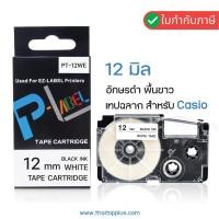 ราคา เทปพิมพ์ฉลาก Casio XR-12WE ( PT-12WE ) (เทียบเท่า) เทปพิมพ์ฉลาก สำหรับ Casio EZ-Label Printer (5262283850)