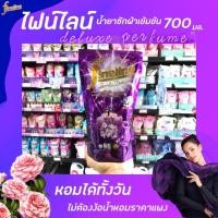 ราคา ไฟน์ไลน์ ซักผ้า ดีลักซ์ลักเพอร์ฟูม สีม่วง 700 มล. น้ำยาซักผ้า สูตรเข้มข้น Fineline ชนิดเติม(3150) (2574184905)