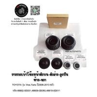 ราคา ยางรองเบ้าโช๊คหน้าตัวบน-ตัวล่าง-ลูกปืน ซ้าย-ขวา TOYOTA รุ่น Vios,Yaris ปี2008-2013 6ตัว Toyota (8003553972)