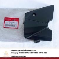 ราคา ฝาครอบสเตอร์หน้า WAVE110i รหัส 11360-KWW-640/11360-KWW-600 แท้ศูนย์ (2954327312)