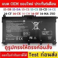 ราคา Battery OEM HP TF03XL หรือ HT03XL 15-DB 15-DA 15-CS 15-CS 15-CD 14-CE 14-CF 14-CK 14-CM 14-DF 14-MA 250 255 (25855307260)