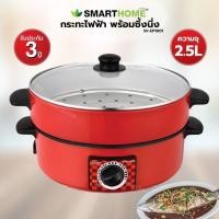 ราคา SMARTHOME กระทะไฟฟ้าอเนกประสงค์ พร้อมซึ้งนึ่ง รุ่น SV-EP1001 2ชั้น (44178201168)