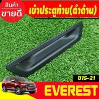 ราคา เบ้าท้าย เบ้ารองประตูท้าย ครอบมือเปิดท้าย สีดำด้าน ฟอร์ด เอเวอเรสต์ Ford Everest 2015-2021 A (25678447171)