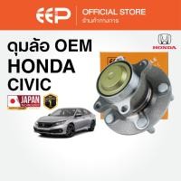ราคา ดุมล้อพร้อมลูกปืน HONDA CIVIC 2001-2005 (43061978069)