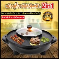ราคา หม้อสุกี้บาร์บีคิวไฟฟ้า หม้อสุกี้ หม้อซุปหม่าล่า เตาบาร์บีคิว เตาเอนกประสงค์ แยก 2 ช่อง (5942609651)