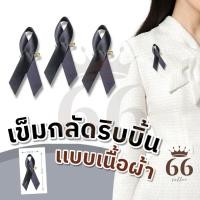 ราคา สินค้าส่งที่ไทย เข็มกลัดริบบิ้นสีดำ พร้อมเข็มกลัดติด 1ชิ้น ไว้อาลัย เหมาะสำหรับอนุสรณ์การไว้ทุกข์ของพระราชินี (46201242149)