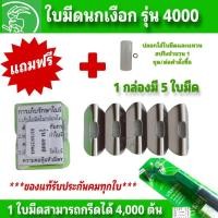 ราคา ใบมีดกรีดยาง ตรานกเงือก รุ่น 4000 และรุ่นเบตง แถมฟรีปลอกใส่ใบมีด 1 ชิ้น/1 Order (40873466800)