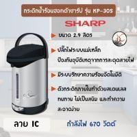 ราคา กระติกน้ำร้อน MANUAL SHARP KP-30S จุ2.9 ลิตร สีดำ (13986298604)