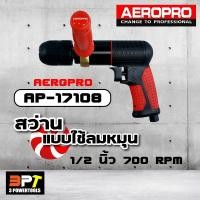 ราคา AEROPRO AP-17108 สว่านลม 1/2นิ้ว 700rpm(แดงพริก) (8102969217)