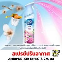 ราคา สเปรย์ปรับอากาศ AMBIPUR AIR EFFECTS น้ำหอมปรับอากาศ ดับกลิ่น ในบ้าน รถ ห้องน้ำ ขนาด 275 มล. (26126092499)