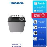 ราคา PANASONIC เครื่องซักผ้า 2 ถัง 15 กิโลกรัม รุ่น NA-W15XG1BRC รับประกันสินค้า 1 ปี (28733666748)