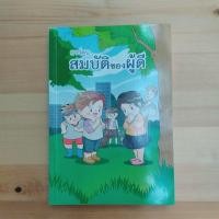 ราคา การ์ตูน สมบัติของผู้ดี (ฉบับปรับปรุงใหม่) เป็นเด็กดีของทุกคนนะคะ (25372853312)