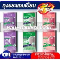 ราคา Champion ถุงขยะกลิ่นหอม ,แชมเปี้ยนม้วนใหญ่ 2ขนาด มีให้เลือก3กลิ่น ลาเวนเดอร์,มะลิ, กุหลาบ (3743432431)