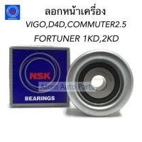 ราคา NSK ลอกสายพานหน้าเครื่อง VIGO (1KD,2KD) TIGER D4D, COMMUTER 2.5, FORTUNER ดีเซล รหัส.75SPF0326 (12238957015)