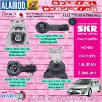 ราคา ยางแท่นเครื่อง HONDA CIVIC FD 1.8 AUTO (R18A) ปี 2006-2012 แบรนด์ SKR สินค้านำเข้าจาก JAPAN นางฟ้า (43626041571)