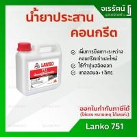ราคา LANKO 751 น้ำยาประสานคอนกรีต - แลงโก้ น้ำยาประสานเพิ่มแรงยึดเกาะคอนกรีต (4633629182)