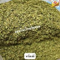 ราคา พาร์สลีย์ Parsley Flakes พลาสเลย์ พาสเล่ย์ พาร์สเลย์ ใบพาร์สเลย์ ขนาด 500 กรัม (4562014450)
