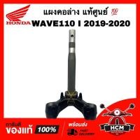 ราคา แผงคอ WAVE110 I 2019 2020 / เวฟ110 I 2019 2020 แท้ศูนย์ 53219-K58-TC0 แผงคอล่าง (22329147034)