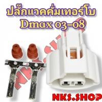 ราคา ปลั๊กซ่อม แวคคั่มเทอร์โบ ISUZU Dmax 2003-2008 (ของใหม่ไม่ใช่มือสอง) ย้ำสายสำเร็จพร้อมนำไปใช้งาน (21404396696)