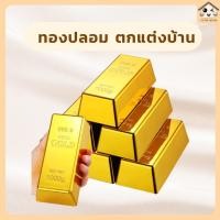 ราคา พร้อมส่ง! ทองแท่งปลอม พลาสติก สีทอง ตกแต่งบ้านเหมือนจริง ทองคำแท่ง (24505851029)