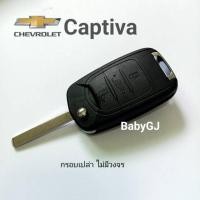 ราคา กรอบรีโมท Chevrolet Captiva กุญแจ เชฟโรเลต แคปติวา Chevrolet Captiva 2020-2023 Remote Shell (23272222832)
