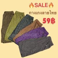 ราคา กางเกงลายไทยขา 5 ส่วน กางเกงลายไทยผู้ใหญ่ (16764069905)