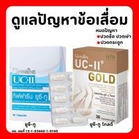 ราคา (ส่งฟรี) คอลลาเจน ไทพ์-ทู ยูซีทู / ยูซีทูโกลด์ กิฟฟารีน ข้อเสื่อม ปวดข้อ ปวดเข่า UC-II GIFFARINE (18860893589)