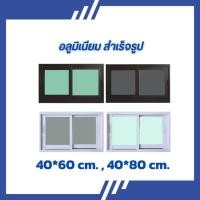 ราคา หน้าต่างบานเลื่อน ช่องบานเลื่อนอลูมิเนียมสลับ ขนาด 40*60, 40*80 cm. พร้อมส่ง (26178956855)