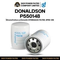 ราคา Donaldson P550148 Hydraulic Filter Spin-On โดนัลด์สัน ไส้กรองไฮดรอลิก สำหรับรถขุด รถตัก รถเครน เครื่องจักรหนัก (50504421398)
