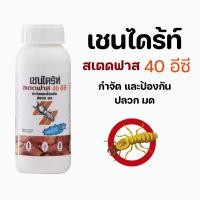 ราคา เชนได้ร์ท สเตดฟาส 40 อีซี ผลิตภัณฑ์ป้องกันและกำจัดปลวก มด และแมลงที่อาศัยอยู่ใต้ดิน (17920370465)