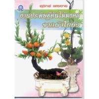 ราคา หนังสือศิลปะ งานประดิษฐ์ต้นไม้มงคลจากผ้าใยบัว : ต้นไม้เสริมฮวงจุ้ย การวางต้นไม้มงคลไว้ในบริเวณบ้าน ดอกบัว ดาวเรือง (25167964627)