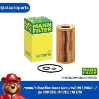 ราคา กรองน้ำมันเครื่อง Benz Vito II W639 ( 2003 - ) รุ่น 109 CDI, 111 CDI, 115 CDI Oil Filter Mann HU 718/1k / HU718/1k (11699907821)