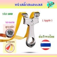 ราคา หนังสติ๊ก หนังสติ๊กจีน สไตล์เวียดนาม หนังสติ๊กสแตนเลสขัดเงา รุ่น APPLE 100 ใช้ยิงลูก 8 มม. ของแถมพร้อมใช้ (21384840478)