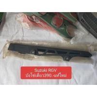 ราคา ซูซูกิ บังโซ่เดียว Suzuki RGV แท้ใหม่ (40768555400)