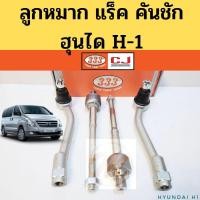 ราคา ลูกหมาก Hyundai H1 แร็ค คันชัก นอก 06-on / ลูกหมาก ฮุนได H-1 Hyundai-H1 333 (17722192583)