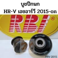 ราคา บูชปีกนก HONDA HRV 15-on ฮอนด้า เอชอาร์วี 2015- / บูชปีกนกล่าง HRV / บู๊ชปีกนกล่าง HRV / RBI (11706137560)