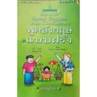 ราคา พูดอังกฤษแบบฝรั่งฉบับรวมเล่ม [หนังสือสภาพ 70%] (6237719195)